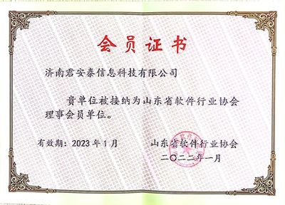 喜讯!济南君安泰信息科技当选山东省软件行业协会理事单位