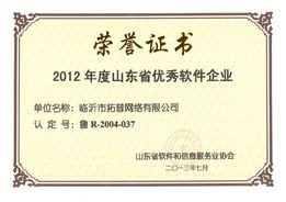 热烈祝贺公司荣获多项2012年度山东省软件行业殊荣