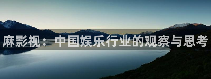 非洲理论电影：麻影视：中国娱乐行业的观察与思考
