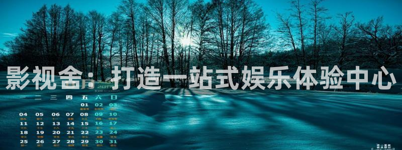 2020韩国理论电影：影视舍：打造一站式娱乐体验中心