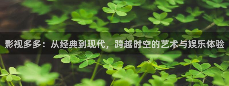 奇优影院手机理论片：影视多多：从经典到现代，跨越时空的艺术与娱乐体验